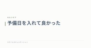予備日を入れて良かった
