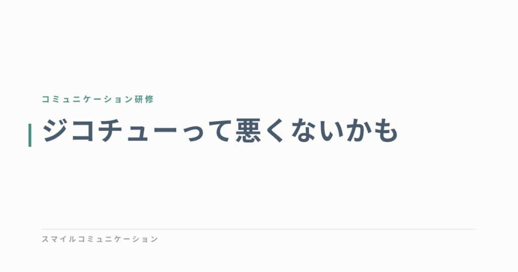 ジコチューって悪くないかも