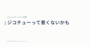 ジコチューって悪くないかも