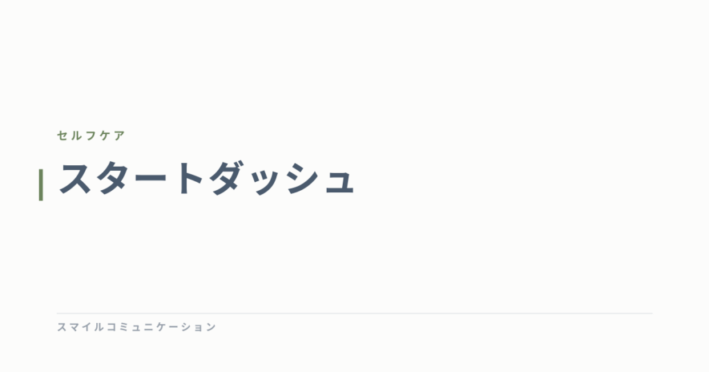 スタートダッシュ
