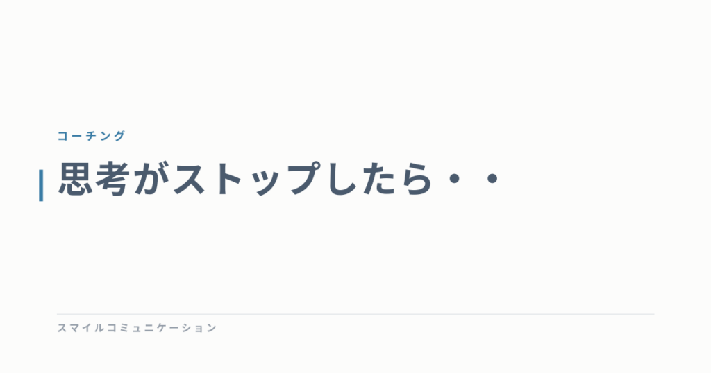 思考がストップしたら・・