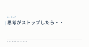 思考がストップしたら・・