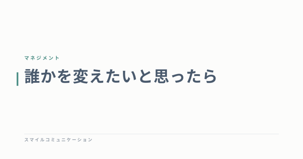 誰かを変えたいと思ったら