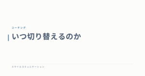 いつ切り替えるのか