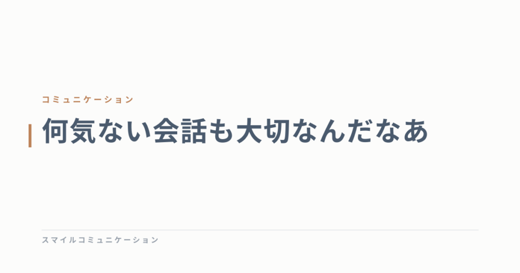 何気ない会話も大切なんだなあ