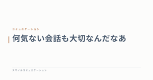 何気ない会話も大切なんだなあ