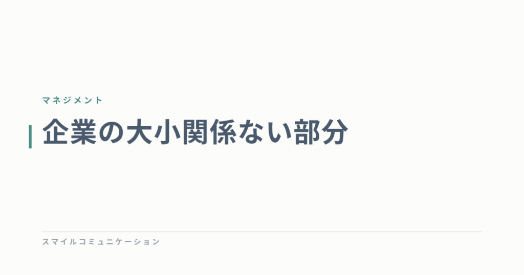 企業の大小関係ない部分