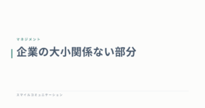 企業の大小関係ない部分