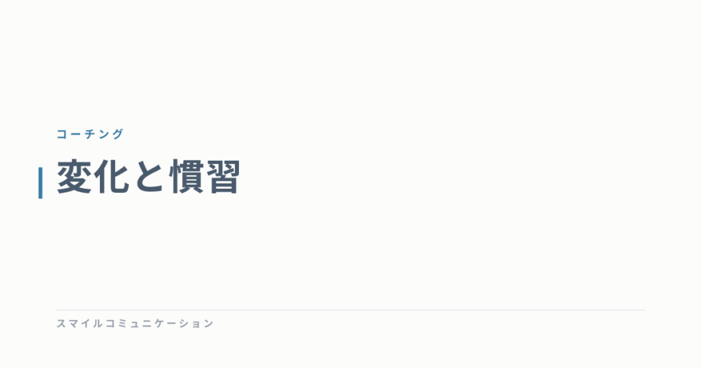 変化と慣習