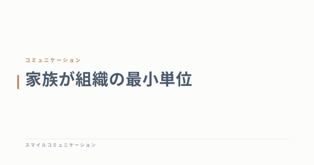 家族が組織の最小単位