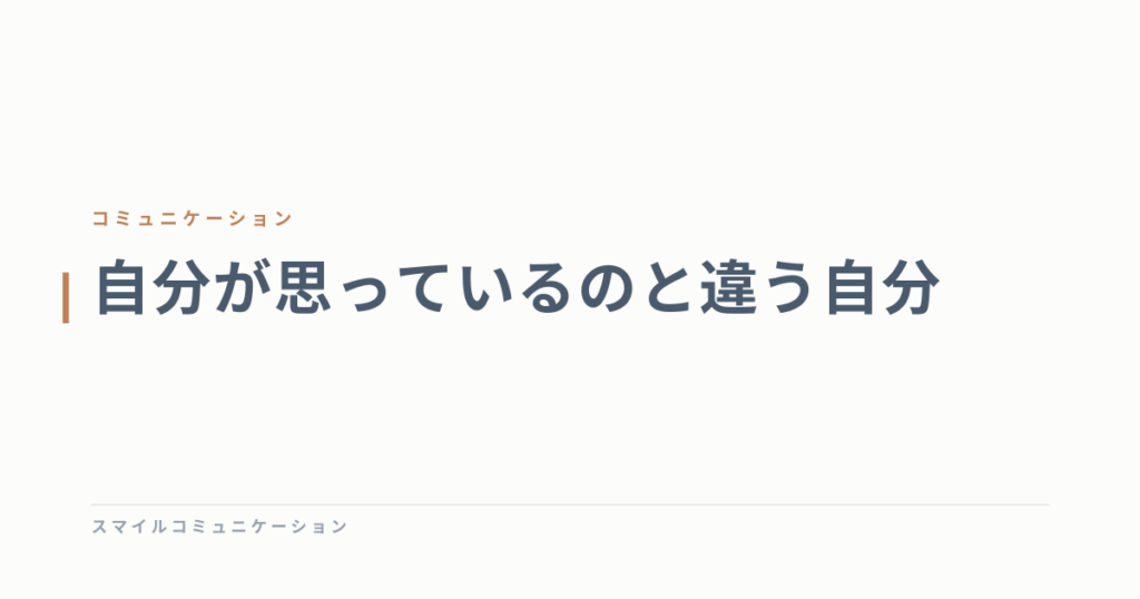 自分が思っているのと違う自分