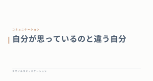 自分が思っているのと違う自分