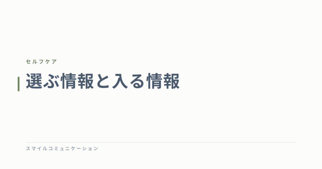 選ぶ情報と入る情報
