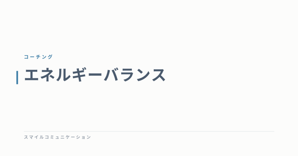 エネルギーバランス
