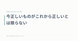 今正しいものがこれから正しいとは限らない