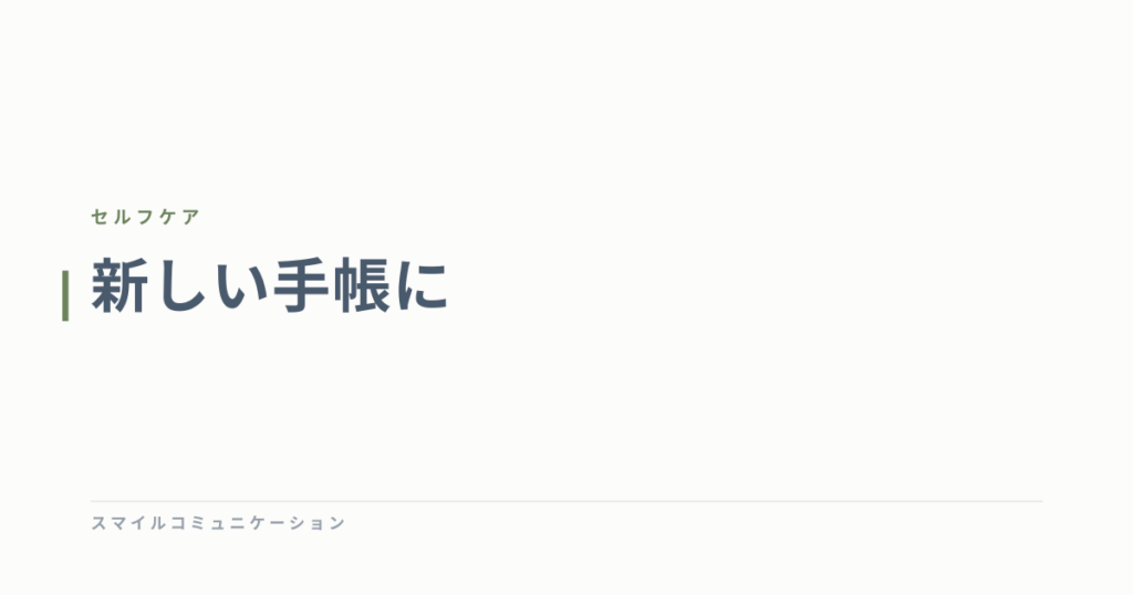 新しい手帳に