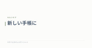 新しい手帳に