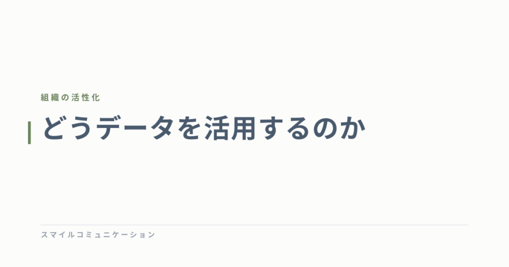 どうデータを活用するのか