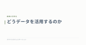 どうデータを活用するのか