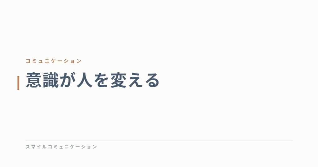 意識が人を変える