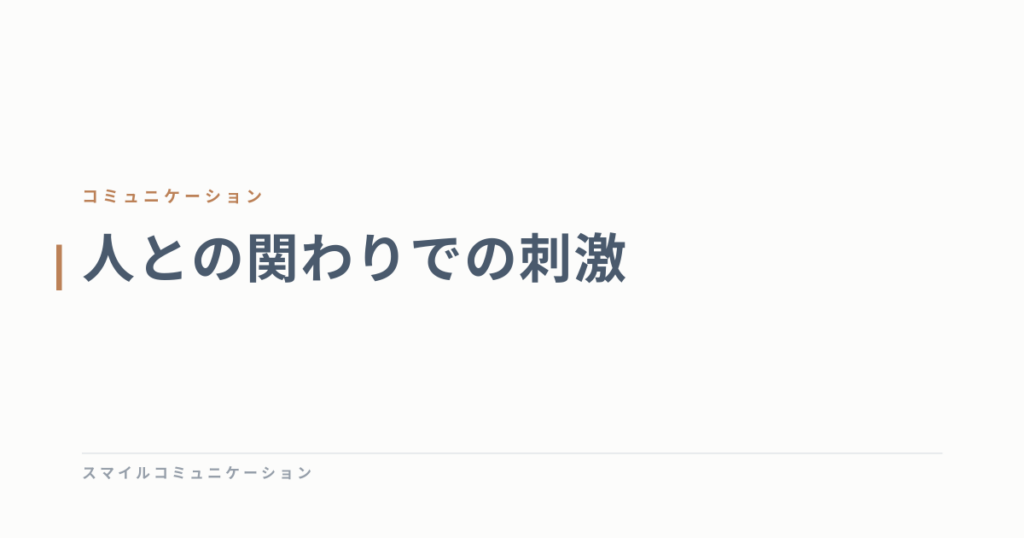 人との関わりでの刺激