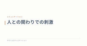 人との関わりでの刺激