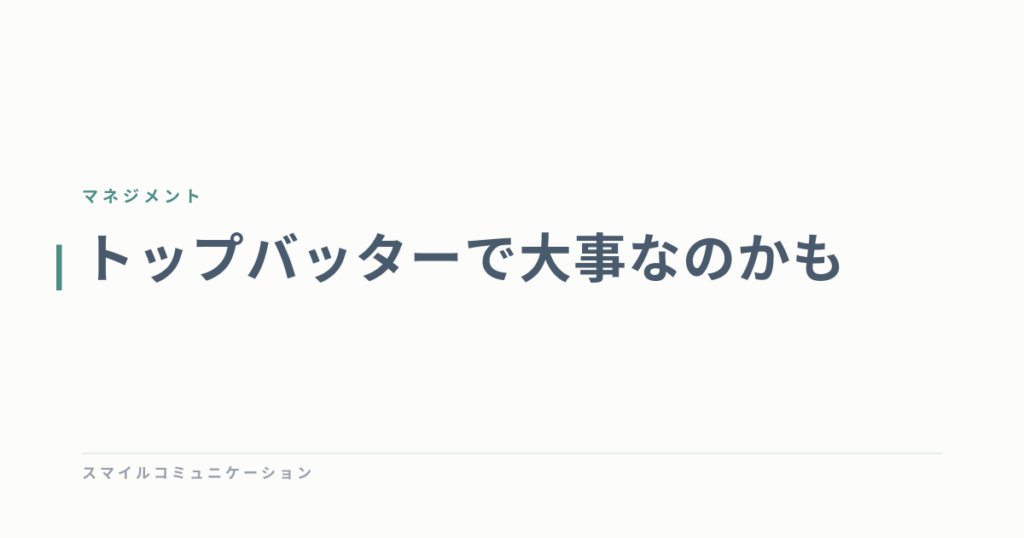 トップバッターで大事なのかも