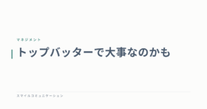 トップバッターで大事なのかも