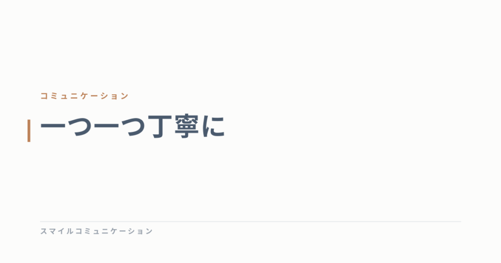 一つ一つ丁寧に