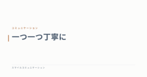 一つ一つ丁寧に
