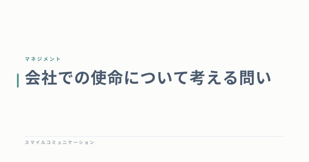 会社での使命について考える問い