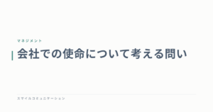 会社での使命について考える問い