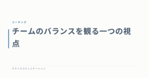チームのバランスを観る一つの視点
