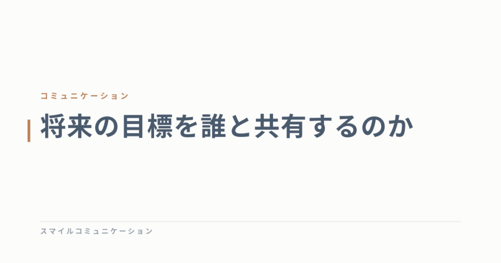 将来の目標を誰と共有するのか