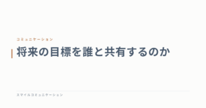 将来の目標を誰と共有するのか