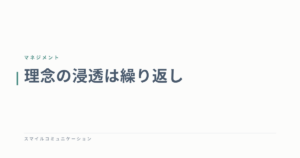 理念の浸透は繰り返し