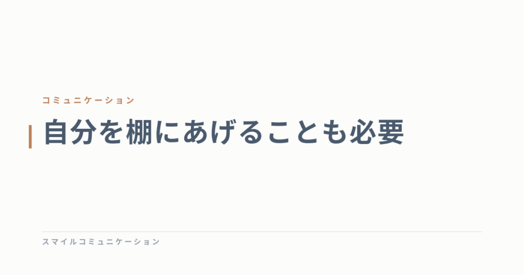 自分を棚にあげることも必要