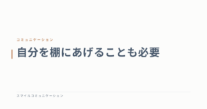自分を棚にあげることも必要