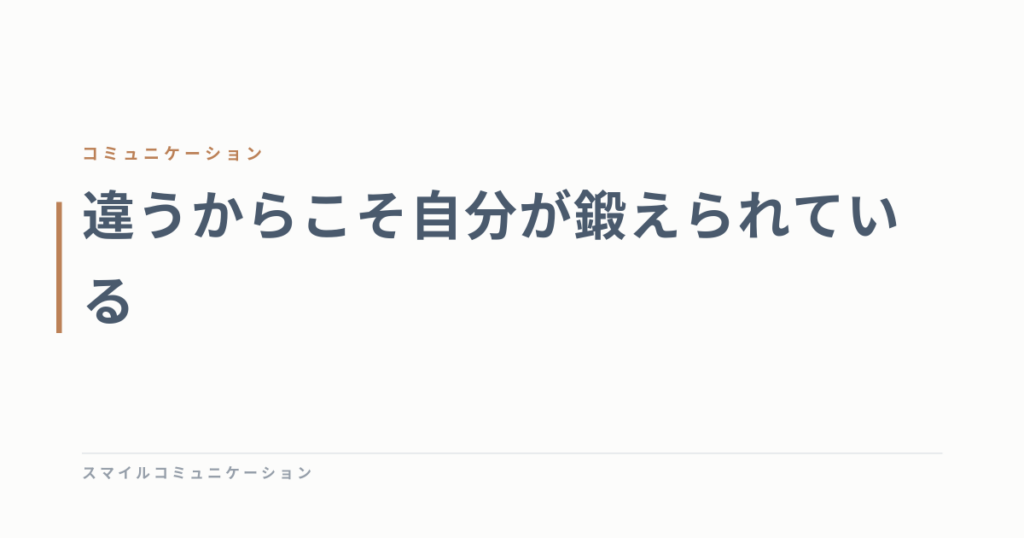 違うからこそ自分が鍛えられている