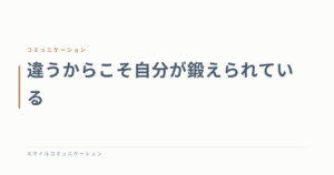 違うからこそ自分が鍛えられている