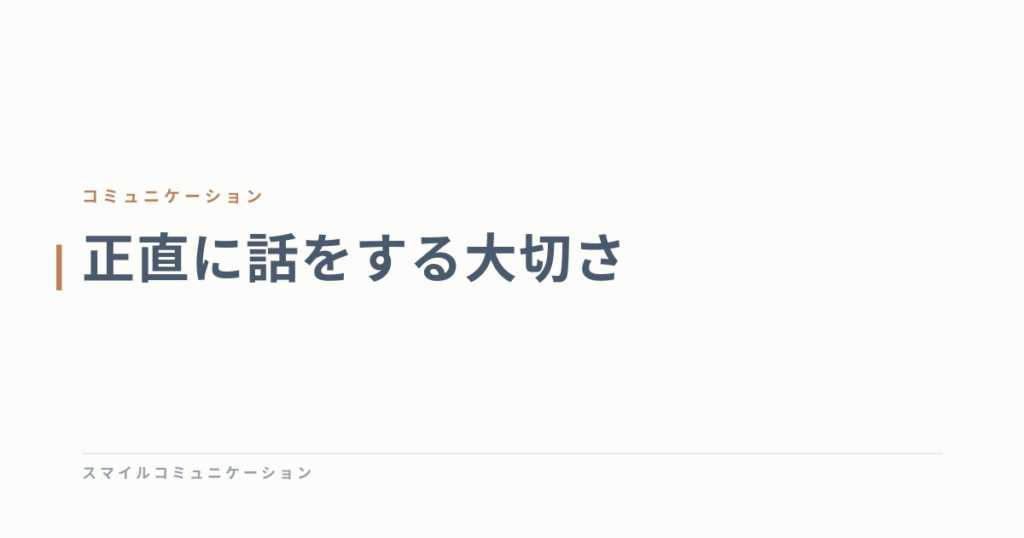 正直に話をする大切さ