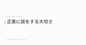 正直に話をする大切さ