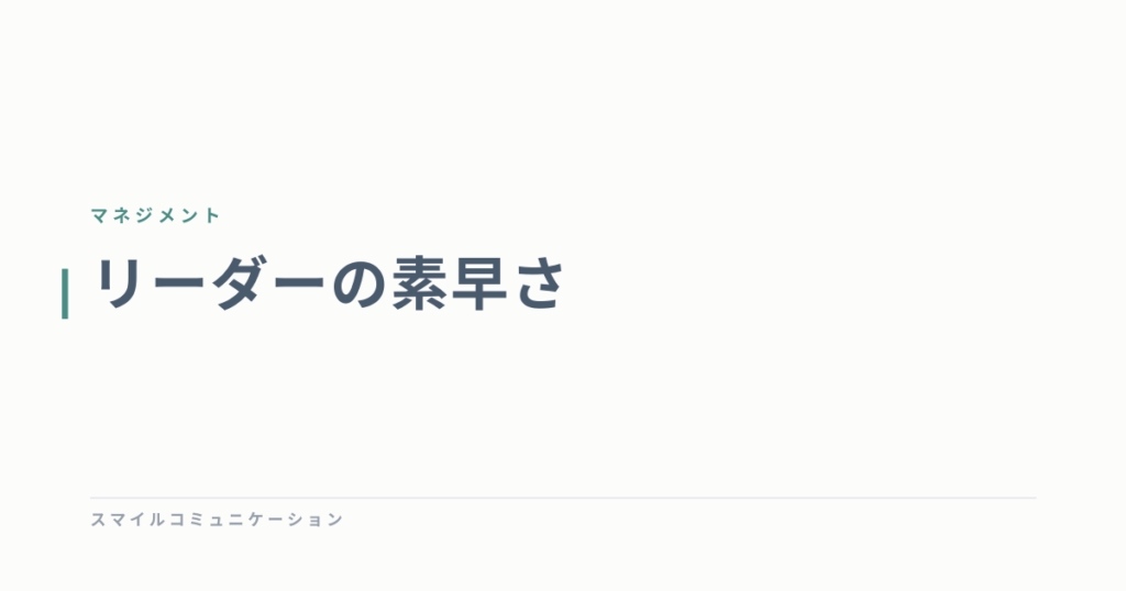 リーダーの素早さ