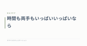 時間も両手もいっぱいいっぱいなら