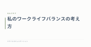 私のワークライフバランスの考え方