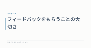 フィードバックをもらうことの大切さ