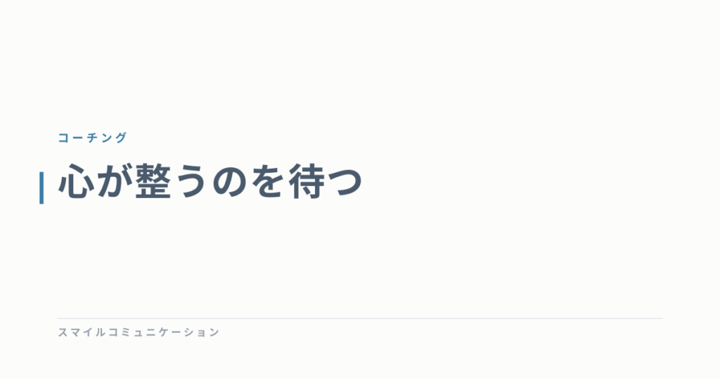 心が整うのを待つ