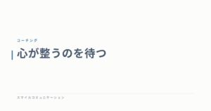 心が整うのを待つ
