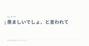 羨ましいでしょ、と言われて