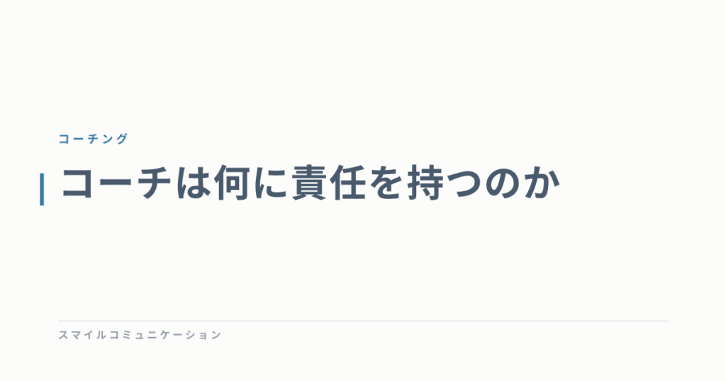 コーチは何に責任を持つのか